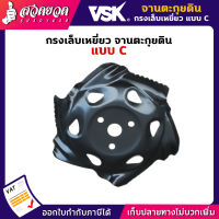 VSK กรงเล็บเหยี่ยว จานตะกุยดิน แบบ C ชำระเงินปลายทางได้ รับประกัน 7 วัน สินค้ามาตรฐาน สวดยวด