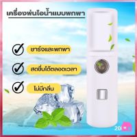 เครื่องพ่นไอน้ำแบบพกพา เครื่องพ่นมินิ เครื่องพ่นไอน้ำนาโน S708