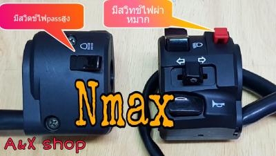 ประกับแต่งซ้าย Nmax ตรงรุ่น มีสวิทช์ไฟผ่าหมากในตัวมีสวิตช์ไฟPassในตัว