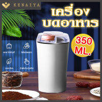 KENAIYA เครื่องบดในบ้าน เครื่องบดไฟฟ้าขนาดเล็ก เครื่องบดแห้งละเอียดพิเศษ เมล็ดพืชและวัสดุยา พริกไทย เครื่องบดรุ่นใหม่ เครื่องบดอาหารเสริม เครื่องบดธัญพืช