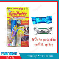 ALTECO Epoxy Putty AB อีพ๊อกซี่ กาวมหาอุด กาวอุดรูรั่ว รอยรั่ว กันน้ำมัน อุดรูรั่วหม้อน้ำ กาวช้าง ตราช้าง กาวดินน้ำมัน กาวหมากฝรั่ง 50กรัม 100กรัม