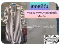 แพทเทิร์นชุดเดรสปกเชิ้ตแขน 5 ส่วน 1 size