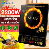 【ร้อนเร็ว】AOAIS เตาไฟฟ้า มีการรับประกัน 2200W ฟังก์ชั่น 8 โหมด ปุ่มภาษาไทย กันน้ำและกันความร้อน ปรุงอาหารได้หลากหลายส่วนผสม สามารถใช้ได้กับทุกหม้อ เตาแม่เหล็กไฟฟ้า เตาแม่เหล็กไฟ เตาไฟฟ้าครบชุด เตาแม่เหล็ก induction cooker