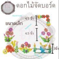 ดอกไม้จัดบอร์ด ขนาดเล็ก จำนวน 1 ชิ้น