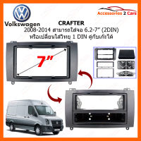 หน้ากากวิทยุ VOLKSWAGEN Crafter 2008- 2014 สำหรับจอ 6.2"-7" (2DIN) งานไต้หวัน (VW-2082G)