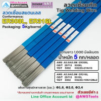 GSW ลวดเชื่อม สแตนเลส TIG Rod ยาว 1 เมตร หลอดละ 5 กิโลกรัม ขนาด 1.6, 2.0 และ 2.4มิล #ER308 #ER316L #ลวดเติมกระบอก #ลวดเชื่อมสแตนเลส