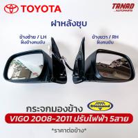 กระจกมองข้าง TOYOTA VIGO 2008-2011 ปรับไฟฟ้า 5สาย ฝาหลังชุบ ยี่ห้อ DIAMOND ตราเพชร โตโยต้า วีโก้