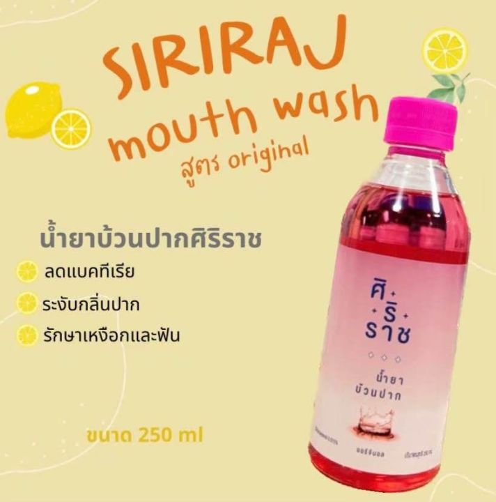 SIRIRAJ mouth wash น้ำยาบ้านปาก สูตรดั้งเดิม