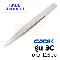 Cadik แหนบ สแตนเลส ปากแหลมสั้น ยาว 115มม รุ่น 3C