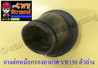 ยางต่อหม้อกรองอากาศ VR150 ตัวล่าง (7091)