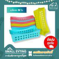 Small Evting (แพ็คล่ะ 12 ใบ) ตะแกรงลายหัวใจกลาง ตะกร้าพลาสติก สีหวาน No.111-1 อย่าลืม !! กดติดตามร้าน " รับส่วนลดเพิ่ม " ตะกร้าทรงสี่เหลี่ยมผืนผ้า