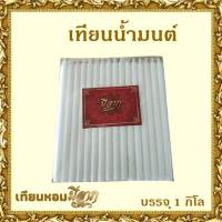 เทียนน้ำมนต์ เทียนหอมจุดบูชา เทียนหอม No.21 บรรจุ 1 กิโลกรัม สีขาว (มีราคาส่ง)