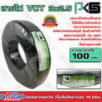 PKS สายไฟ VCT 3x2.5 ความยาว 100 เมตร เหมาะทำเป็นสายปลั๊กพ่วง ใช้ได้ทั้งภายในอาคาร และภายนอกอาคาร ผลิตจากทองแดงแท้ หุ้มด้วยPVC. แข็งแรง ทนทาน