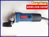 Dongcheng รุ่น DSM100A เครื่องเจียร์ 4 นิ้ว สวิทซ์สไลด์ กำลังไฟ 580W เครื่องขัด 4" แรง ราคาประหยัด ส่งฟรี