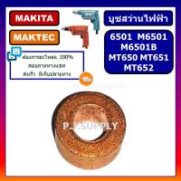 ?บูช 6501, บูชสว่านไฟฟ้า 1/4" 6501 บูทสว่านไฟฟ้า Makita, บูชสว่านไฟฟ้า Maktec 6501 บูช MT650 บูช MT651 MT652 MT653 M6501B