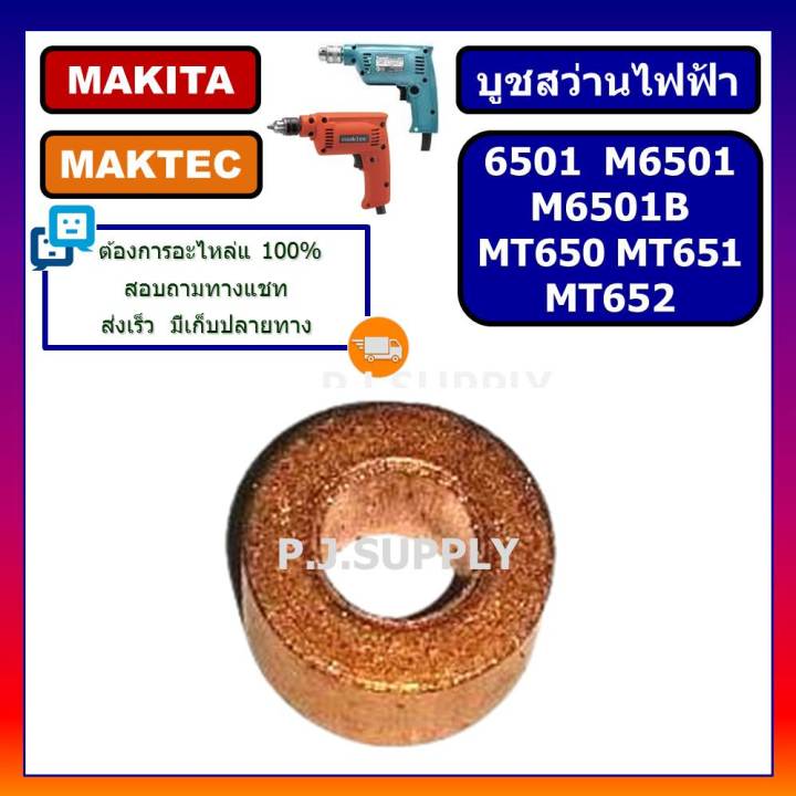 บูช-6501-บูชสว่านไฟฟ้า-1-4-6501-บูทสว่านไฟฟ้า-makita-บูชสว่านไฟฟ้า-maktec-6501-บูช-mt650-บูช-mt651-mt652-mt653-m6501b