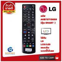 รีโมททีวี LG (แอลจี) รหัส AKB73715659 ( รุ่นปุ่ม SMART )ใช้ได้กับทีวียี่ห้อ LG จอบาง LCD/LED ได้ทุกรุ่น 100% ?สินค้าพร้อมส่ง?