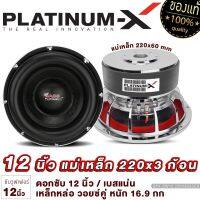 PLATINUM-X ซับวูฟเฟอร์ 12นิ้ว เหล็กหล่อ โครเมี่ยม วอยซ์คู่ แม่เหล็ก220มิล 3ชั้น แน่นๆ หนักๆ ซับโม ซับวูฟเฟอร์ ดอกซับ ลำโพงซับ เครื่องเสียยงรถ