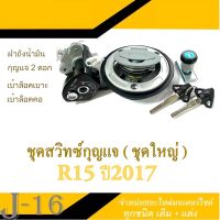 ชุดเบ้ากุญแจ ( ชุดใหญ่ ) R15 ปี 2017 สวิทซ์กุญแจครบชุด ยามาฮ่า อาร์15 ปี 2017 ( เท่านั้น  ) สินค้าได้ตามภาพ กุญแจทั้งชุด r15 ปี 2017 ตรงปี ตรงรุ่น