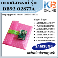 DB92-02877A แผงไฟแสดงผลการทำงาน Samsung หน้าจอดิสเพลย์แอร์ซัมซุง อะไหล่แท้ศูนย์