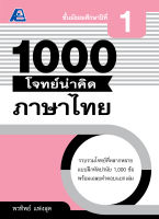 1000 โจทย์น่าคิด ภาษาไทย ม.1