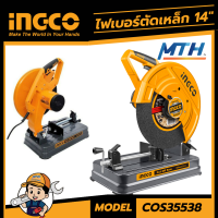 ไฟเบอร์ INGCO รุ่น COS35538 ขนาด 14 นิ้ว กำลัง 2350 วัตต์ รับประกัน 1 ปีเต็ม