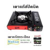 เตาแก๊สปิคนิค เตาแก๊สกระป๋อง  NAKSA รุ่น  NGS-008 รับประกันสินค้า 1 ปี แถมฟรี กระเป๋าเก็บเตา