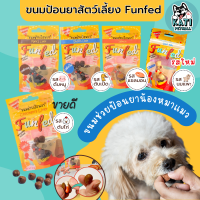 ขนมช่วยป้อนยาสุนัขและแมว (ขายดีอันดับ1) สำหรับสุนัขเเละเเมว FunFed คิดค้นสูตรโดยสัตวเเพทย์ ขนาด 20g