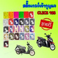 สติ๊กเกอร์เบ้ากุญแจ Click 125 i