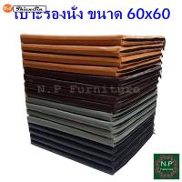 เบาะรองนั่ง ขนาด 60x60ซม. หนา1นิ้ว หุ้มด้วยหนังPVC เบาะรองนั่งเพื่อสุขภาพ เบาะรองนั่งพื้น เบาะรองนั่งสมาธิ เบาะนั่ง เลือกสีได้