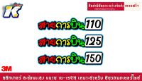 สติกเกอร์ สายการบิน 110 125 150 สะท้อนเเสง