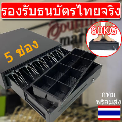 ลิ้นชักเก็บเงิน 5 ช่อง กล่องเงินสด POS โอชา Cash Drawer RJ11 รับประกัน1ปี Ocha Loyverse พร้อมส่งในไทย