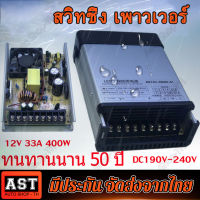 (มีสินค้าในสต๊อก)สวิทชิ่ง หม้อแปลงไฟฟ้า 12V 33A 400W Switching Power Supply แบบมีพัดลม สวิทชิ่ง เพาวเวอร์ ซัพพลาย กันฝน