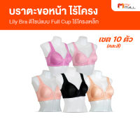 (10 ตัว) Lily Bra เสื้อในไร้โครง เสื้อในตะขอหน้า ผ้านิ่ม ใส่สบาย ระบายอากาศ