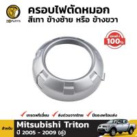 ครอบไฟตัดหมอกของแท้ Mitsubishi Triton ปี 2008-2010