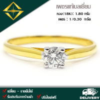 SPK แหวนเพชรแท้ 1/0.30 กะรัต ทอง(18K) 1.80 กรัม เก็บปลายทางได้ ฟรีเรือนทอง หรือ ทองคำขาว บริการจัดส่งฟรี ปรับไซด์ฟรี