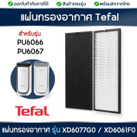 Tefal แผ่นกรองเครื่องฟอกอากาศ รุ่น PU6066 PU6067 แผ่นกรอง HEPA Filter + Carbon Filter