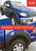 ส่งฟรี คิ้วล้อ RANGER ทรง 9นิ้ว สีดำด้าน ปี 2012-2014 และ 2015-2021 งานพลาสติค ABS อย่างดี พร้อมอุปกรณ์ติดตั้งเทปกาวสองหน้า และชุดน๊อตเสริมครบชุด