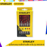 ชุดไขควงขนาดเล็กด้ามเหล็ก 6 ชิ้น STANLEY รุ่น 66039-8 สินค้าแท้100%