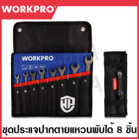 WORKPRO ชุดประแจปากตายแหวนข้างพับได้ 8 ชุด รุ่น WP202521