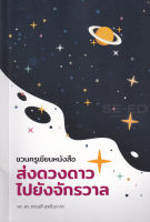 Bundanjai (หนังสือ) ชวนครูเขียนหนังสือ ส่งดวงดาวไปยังจักรวาล