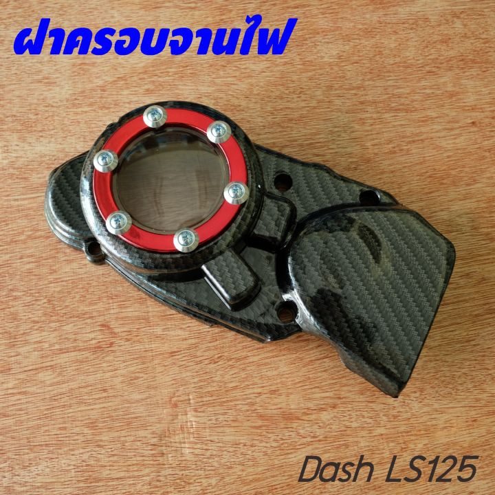 แดซ-ฝาครอบจานไฟ-honda-dash-ครอบจานไฟ-ls125-เคฟล่า-แดง