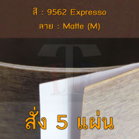 แผ่นโฟเมก้า แผ่นลามิเนต ยี่ห้อ TD Board สีน้ำตาล รหัส 9562 Expresso พื้นผิวลาย Matte (M) ขนาด 1220 x 2440 มม. หนา 0.70 มม. ใช้สำหรับงานตกแต่งภายใน งานปิดผิวเฟอร์นิเจอร์ ผนัง และอื่นๆ เพื่อเพิ่มความสวยงาม formica laminate 9562M