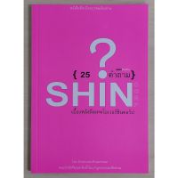 25 คำถาม SHIN (เบื้องหลังดีลเทคโอเวอร์ชินคอร์ป) (หนังสือเก่ารับตามสภาพ)