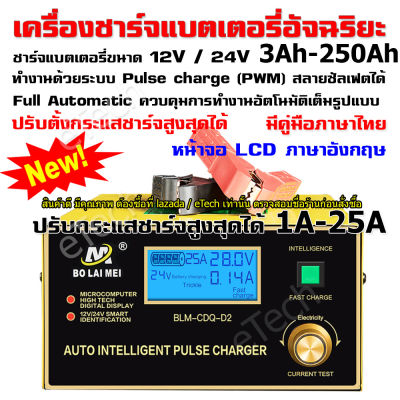 เครื่องชาร์จแบตเตอรี่รถยนต์อัจฉริยะ Car Battery Charger intelligent Pulse Fast Charger BLM-CDQ-D2 เครื่องชาร์จแบตเตอรี่ 12V 24V รถยนต์ รถมอเตอร์ไซค์ แบตแห้ง แบต UPS ความจุ 3Ah - 250Ah  พร้อม คู่มือภาษาไทย