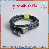 สายชาร์จแม่เหล็ก WSKEN X1 Pro Magnetic Cable (1เส้น/1หัว) ของแท้, ถูก, ส่งจากไทย, บริการ Sาคาต่อชิ้น (เฉพาะตัวที่ระบุว่าจัดเซทถึงขายเป็นชุด)