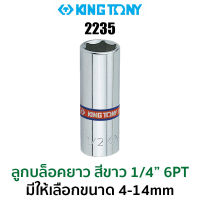 Kingtony 2235 ลูกบล็อกยาวสีขาว 1/4" 6PT (มีให้เลือกขนาด 4-14 mm)