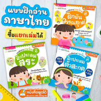 หนังสือชุด แบบฝึกอ่านภาษาไทย (ซื้อแยกเล่มได้)