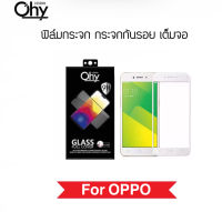 [Ohy] ฟิล์มกระจก เต็มจอ For OPPO A37 A57 A58 A59 A7 A71 A72 A73 A74 A76 A77 A77s A78 A83 เต็มจอ ขอบสีตามเครื่อง Temperedglass