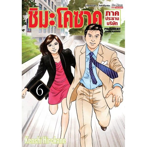 เล่มใหม่ล่าสุด-หนังสือการ์ตูน-ชิมะ-โคซาคุ-ภาคประธานบริษัท-เล่ม-1-8-ล่าสุด-แบบแยกเล่ม